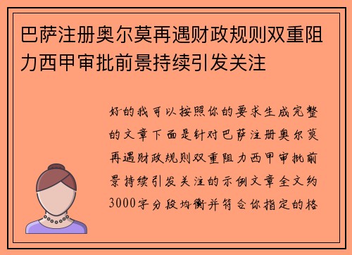 巴萨注册奥尔莫再遇财政规则双重阻力西甲审批前景持续引发关注