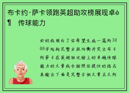 布卡约·萨卡领跑英超助攻榜展现卓越传球能力 布卡约·萨卡领跑英超助攻榜展现卓越传球能力