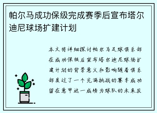 帕尔马成功保级完成赛季后宣布塔尔迪尼球场扩建计划