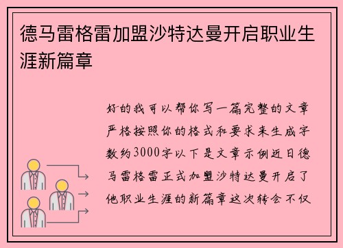 德马雷格雷加盟沙特达曼开启职业生涯新篇章