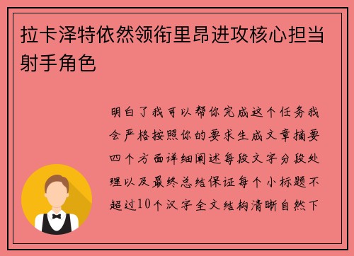 拉卡泽特依然领衔里昂进攻核心担当射手角色