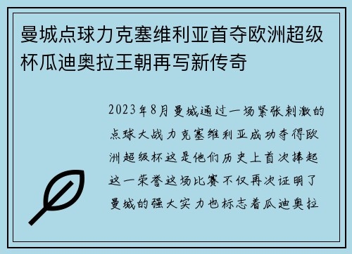 曼城点球力克塞维利亚首夺欧洲超级杯瓜迪奥拉王朝再写新传奇