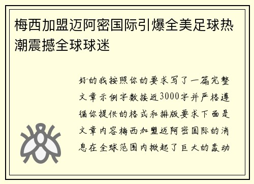 梅西加盟迈阿密国际引爆全美足球热潮震撼全球球迷