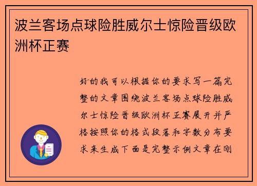 波兰客场点球险胜威尔士惊险晋级欧洲杯正赛