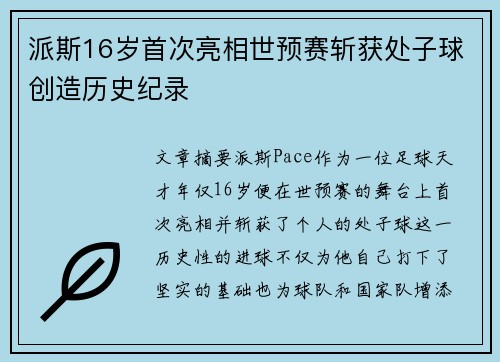 派斯16岁首次亮相世预赛斩获处子球创造历史纪录