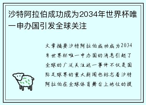 沙特阿拉伯成功成为2034年世界杯唯一申办国引发全球关注 沙特阿拉伯成功成为2034年世界杯唯一申办国引发全球关注