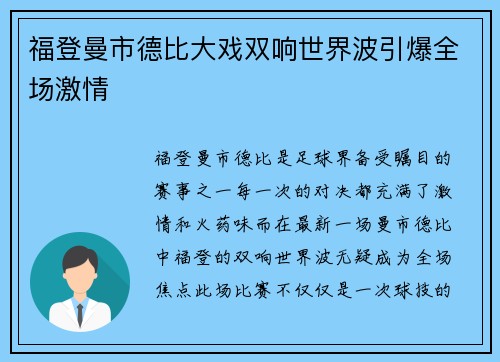 福登曼市德比大戏双响世界波引爆全场激情