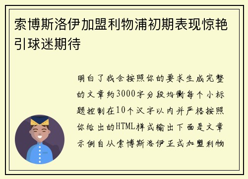 索博斯洛伊加盟利物浦初期表现惊艳引球迷期待