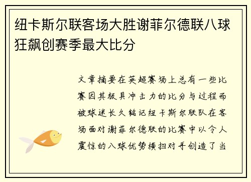 纽卡斯尔联客场大胜谢菲尔德联八球狂飙创赛季最大比分