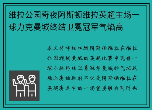 维拉公园奇夜阿斯顿维拉英超主场一球力克曼城终结卫冕冠军气焰高