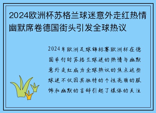 2024欧洲杯苏格兰球迷意外走红热情幽默席卷德国街头引发全球热议