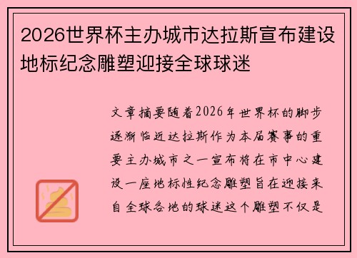 2026世界杯主办城市达拉斯宣布建设地标纪念雕塑迎接全球球迷