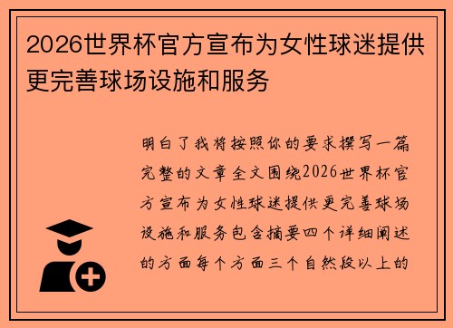 2026世界杯官方宣布为女性球迷提供更完善球场设施和服务