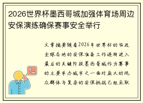 2026世界杯墨西哥城加强体育场周边安保演练确保赛事安全举行
