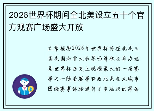2026世界杯期间全北美设立五十个官方观赛广场盛大开放 2026世界杯期间全北美设立五十个官方观赛广场盛大开放
