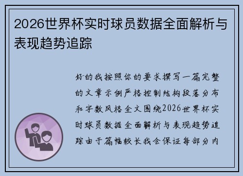 2026世界杯实时球员数据全面解析与表现趋势追踪 2026世界杯实时球员数据全面解析与表现趋势追踪