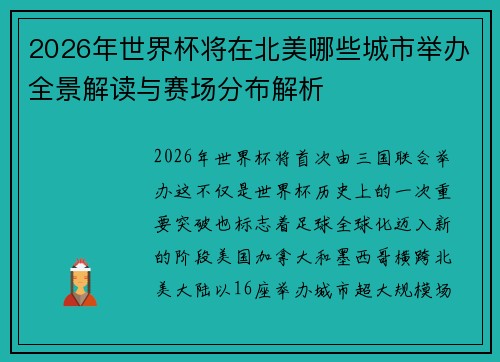 2026年世界杯将在北美哪些城市举办全景解读与赛场分布解析 2026年世界杯将在北美哪些城市举办全景解读与赛场分布解析