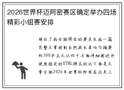 2026世界杯迈阿密赛区确定举办四场精彩小组赛安排 2026世界杯迈阿密赛区确定举办四场精彩小组赛安排