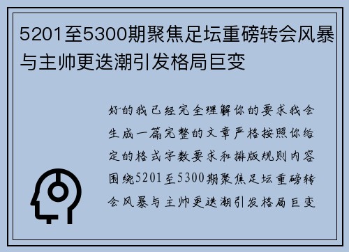 5201至5300期聚焦足坛重磅转会风暴与主帅更迭潮引发格局巨变 5201至5300期聚焦足坛重磅转会风暴与主帅更迭潮引发格局巨变