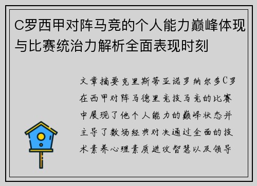 C罗西甲对阵马竞的个人能力巅峰体现与比赛统治力解析全面表现时刻 C罗西甲对阵马竞的个人能力巅峰体现与比赛统治力解析全面表现时刻
