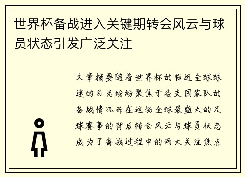 世界杯备战进入关键期转会风云与球员状态引发广泛关注 世界杯备战进入关键期转会风云与球员状态引发广泛关注