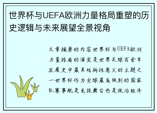 世界杯与UEFA欧洲力量格局重塑的历史逻辑与未来展望全景视角 世界杯与UEFA欧洲力量格局重塑的历史逻辑与未来展望全景视角