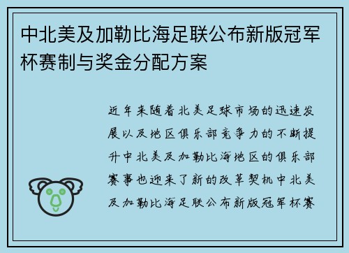 中北美及加勒比海足联公布新版冠军杯赛制与奖金分配方案
