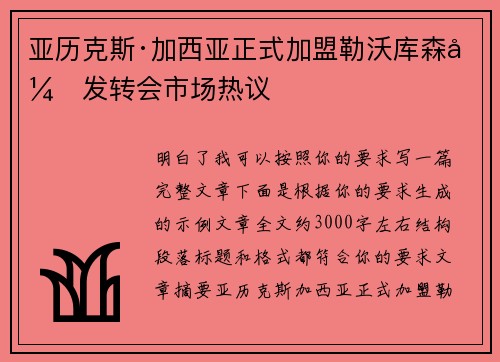 亚历克斯·加西亚正式加盟勒沃库森引发转会市场热议
