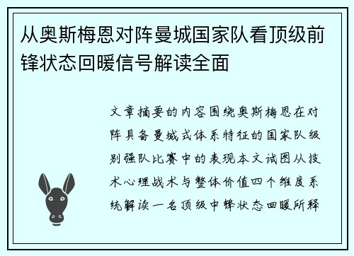 从奥斯梅恩对阵曼城国家队看顶级前锋状态回暖信号解读全面