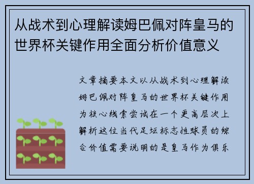 从战术到心理解读姆巴佩对阵皇马的世界杯关键作用全面分析价值意义