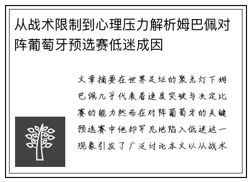从战术限制到心理压力解析姆巴佩对阵葡萄牙预选赛低迷成因