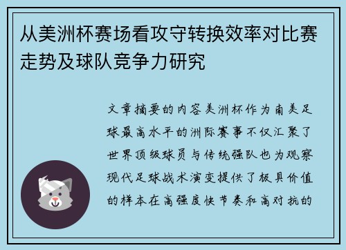 从美洲杯赛场看攻守转换效率对比赛走势及球队竞争力研究