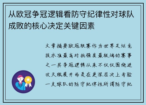 从欧冠争冠逻辑看防守纪律性对球队成败的核心决定关键因素 从欧冠争冠逻辑看防守纪律性对球队成败的核心决定关键因素