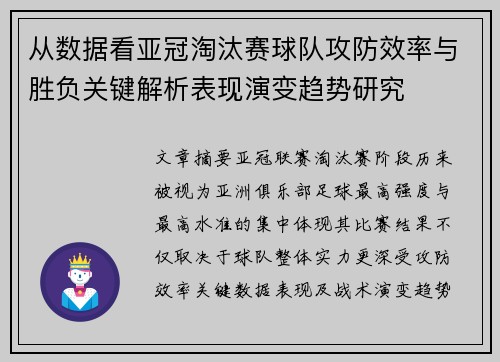 从数据看亚冠淘汰赛球队攻防效率与胜负关键解析表现演变趋势研究 从数据看亚冠淘汰赛球队攻防效率与胜负关键解析表现演变趋势研究