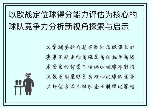 以欧战定位球得分能力评估为核心的球队竞争力分析新视角探索与启示