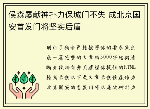 侯森屡献神扑力保城门不失 成北京国安首发门将坚实后盾
