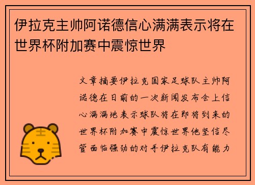 伊拉克主帅阿诺德信心满满表示将在世界杯附加赛中震惊世界