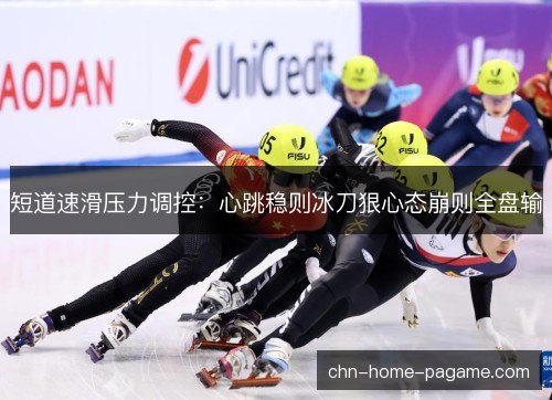 短道速滑压力调控：心跳稳则冰刀狠心态崩则全盘输