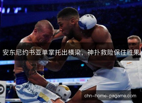 安东尼约书亚单掌托出横梁，神扑救险保住胜果