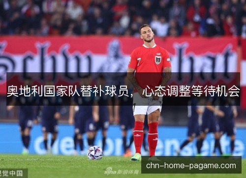 奥地利国家队替补球员，心态调整等待机会
