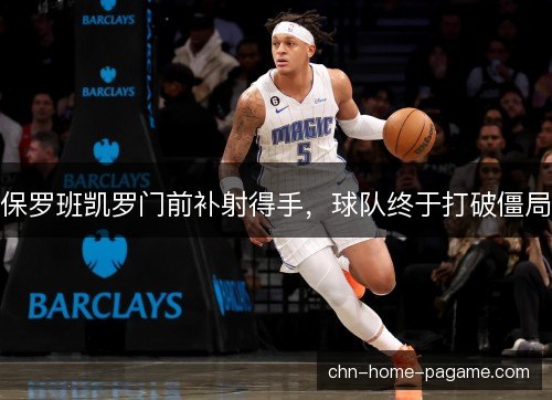 保罗班凯罗门前补射得手，球队终于打破僵局